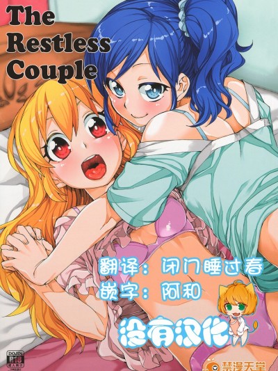 (ぷにケット31) [じこまんぞく (秋月伊槻)] 寢れないふたり (アイカツ!)
