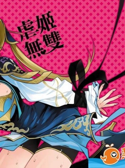 [龜魚派(比目魚先生)][虐姬無雙]