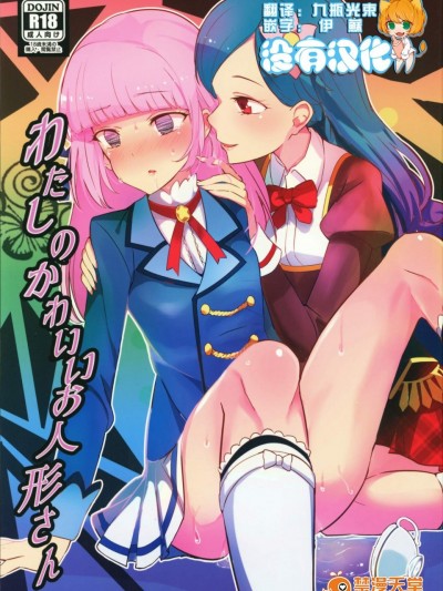 [うごくな薬局θ(ababari,ゆいいつむにむに,いぬぽん)][わたしのかわいいお人形さん]