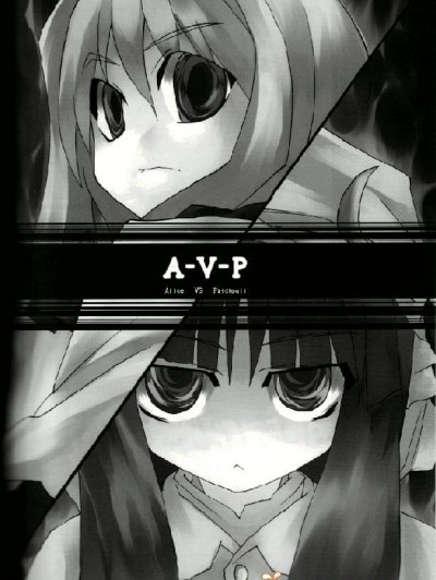 [ふあん亭(フラリ通る)][A-V-P Alice vs. Patchouli]