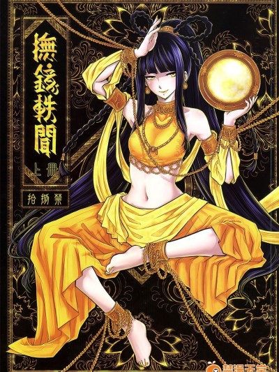 [黑青郎君 (三色坊)] 撫鏡軼聞 上下冊