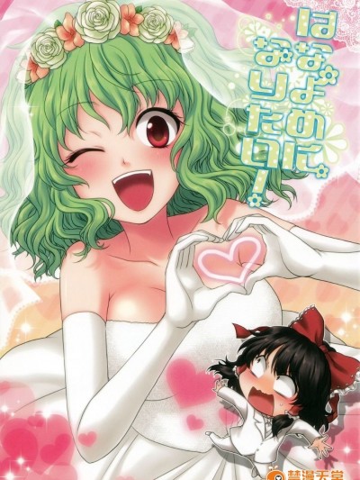 (例大祭 9) [ハンモック (モック) はなよめになりたい！(東方Project)