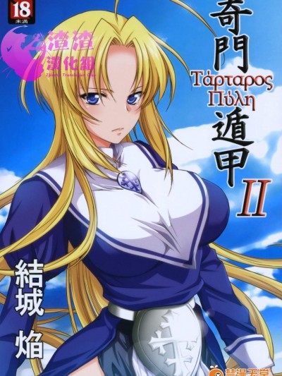 [結城焔][奇門遁甲 2]