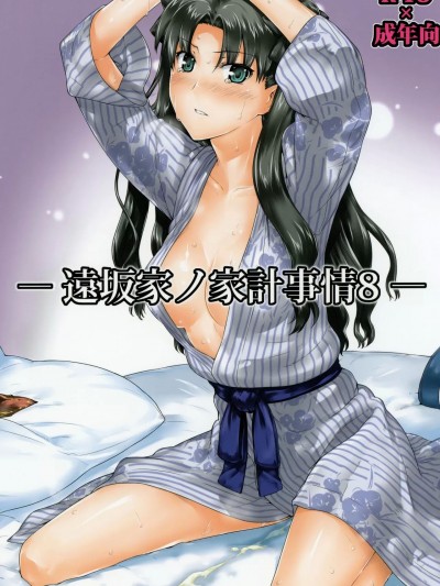 [SP汉化] (C79) [MTSP (Jin)] 遠坂家ノ家計事情 8 (Fate/stay night) [中国翻訳]