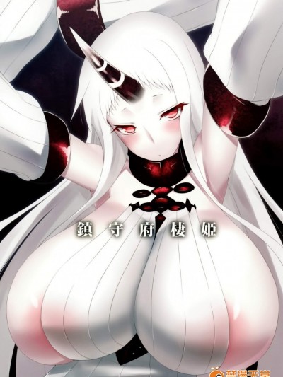 [ナハバル(前)][鎮守府棲姫]