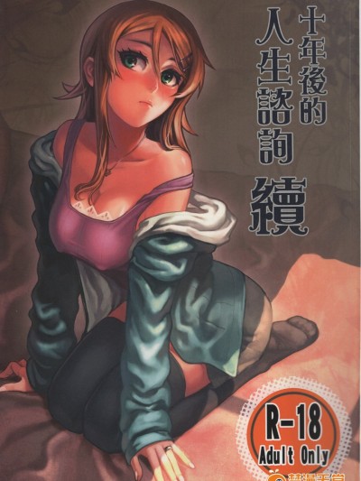 (FF24) [華容道 (松果)] 十年後的人生諮詢─續 (俺の妹がこんなに可愛いわけがない)