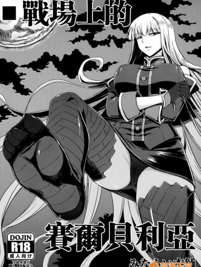 [みならい本舗(皆素人)][戦場跡のセルベリア]
