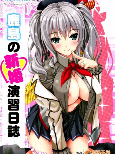 (C89) [のりたま禦膳 (のりたま)] 鹿島の新婚演習日誌 (艦隊これくしょん -艦これ-)