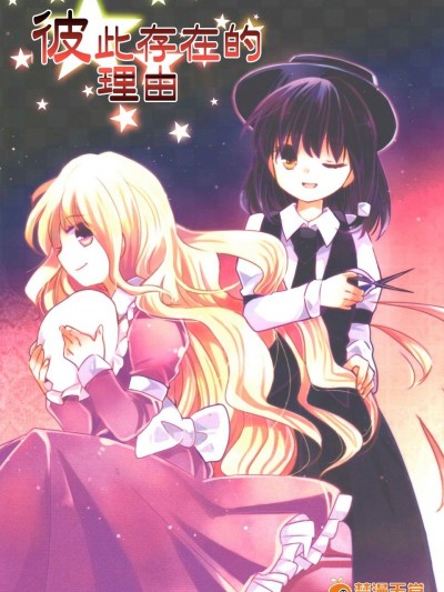 (C87)[おいもとじろう]彼此存在的理由(東方Project)[喵玉漢化]