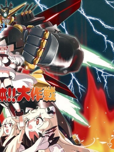 (C87) [匿名天體 (鶴)] 北方逆襲艦隊の変形!合體!!大作戦 (艦隊これくしょん -艦これ-)
