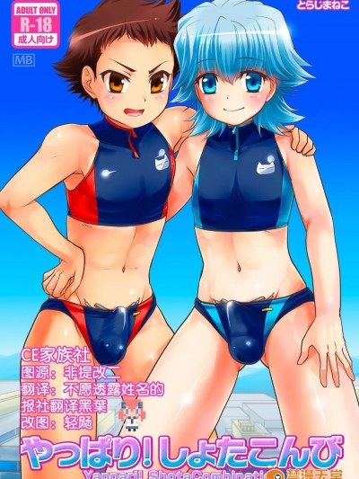 (C89) [寅島市広報課 (とらじまねこ)] やっぱり！しょたこんび