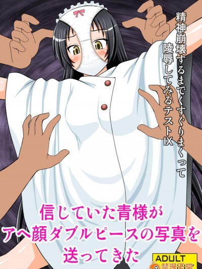 [淺野屋(キッツ)][精神崩壊するまでくすぐりまくって陵辱してみるテストIX 信じていた青様がアヘ顔ダブルピースの寫真を送ってきた]