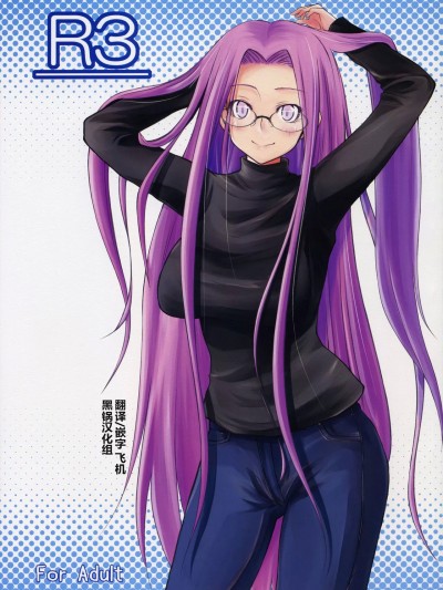 [黑锅汉化组] (C76) [白樺通り (DRY)] R3 (Fate/hollow ataraxia) [中国翻訳]