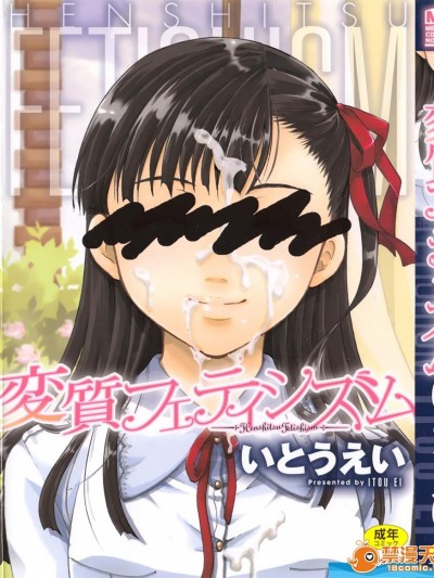 [いとうえい][変質フェティシズム]