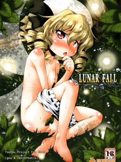 [異郷, 全裸屋敷(山崎かな, 全裸)][LUNAR FALL]