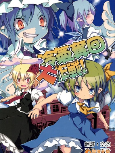 (C82) [乃屋 (ノヤマコト)] エアコン奪還大作戦! (東方Project)[空空 天子漢化]