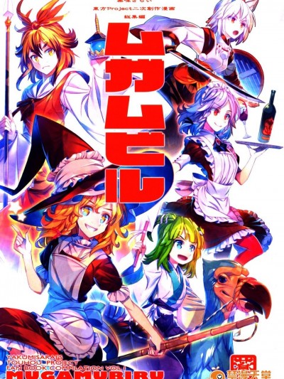 (C86)[薬味さらい]禍星(東方Project)[喵玉漢化]