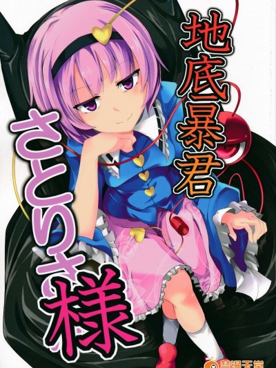 (C87)[銀イオン]地底暴君覺大人(東方Project)[喵玉漢化]
