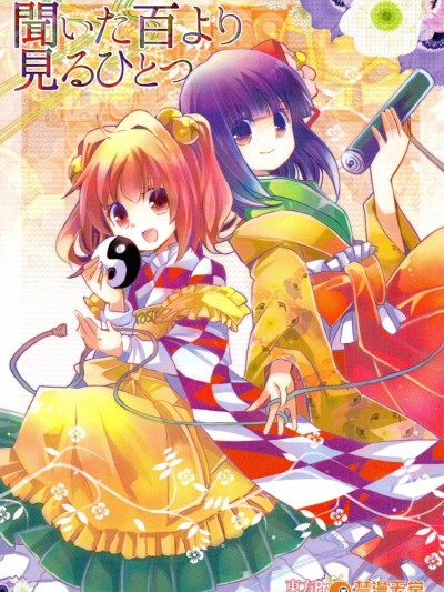 (紅樓夢10)[おいもとじろう]百聞不如一見(東方Project)[喵玉漢化]
