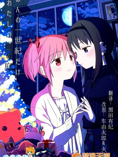 (C89) [ネダオレ (あやね)] ほんの一世紀だけわたしの銀の庭 (魔法少女まどか☆マギカ)