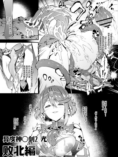 异度O剑2 光 败北編 (Xenoblade Chronicles 2) [星月汉化] [橘由宇] ゼノ〇レイド2ヒカリ敗北編 (ゼノブレイド2) [中国翻訳]
