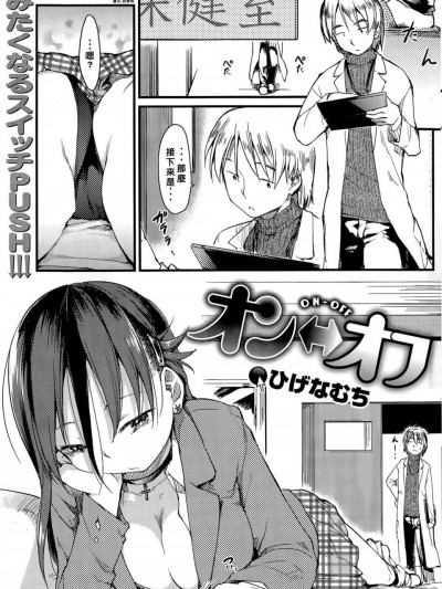 [ひげなむち][(COMIC 快楽天 2015年11月號)オン⇔オフ]