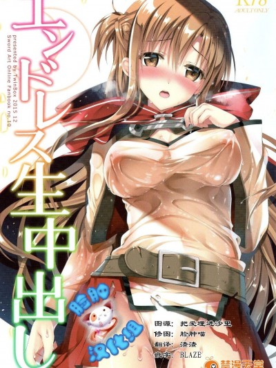 (C89) [TwinBox(Maki Tama)] 【とらのあな特典お風呂ポスター付き】エンドレス生中出し(ソードアート・オンライン)