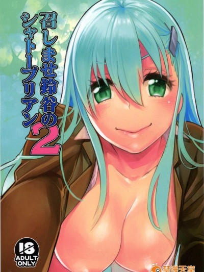 (C87) [焼肉帝國 (MGMEE)] 召しませ鈴谷のシャトーブリアン2 (艦隊これくしょん -艦これ-)