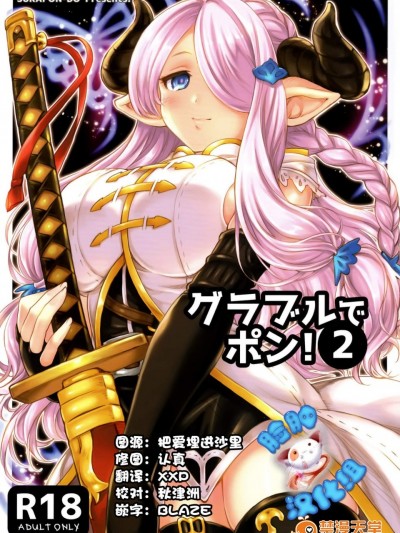 [スカポン堂(矢野たくみ 香川友信)][グラブルでポン!2]