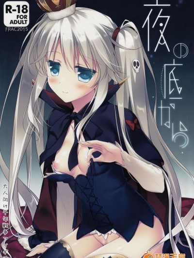(割るのです…王子) [FRAC (もとみやみつき)] 夜の底から (千年戦爭アイギス)