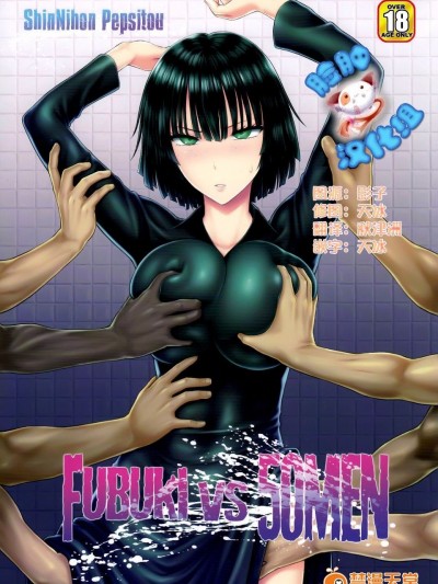 (C89) [新日本ペプシ黨 (さんぢぇるまん・猿)] FUBUKI VS 50MEN (ワンパンマン)