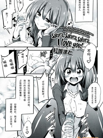 [紅唯まと][僕はさくら・さくら・さくらが好き(ガールズフォーム Vol.06)]