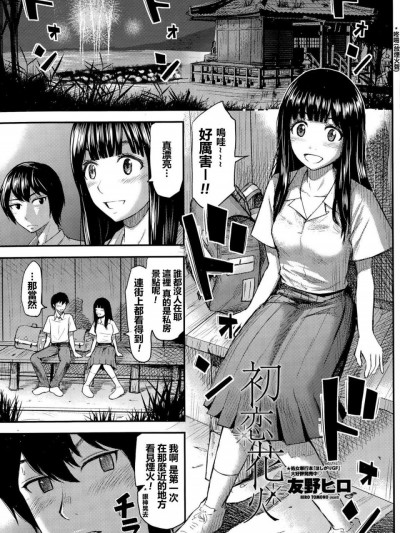 [友野ヒロ][(COMIC ペンギンクラブ山賊版 2015年9月號)初戀花火]