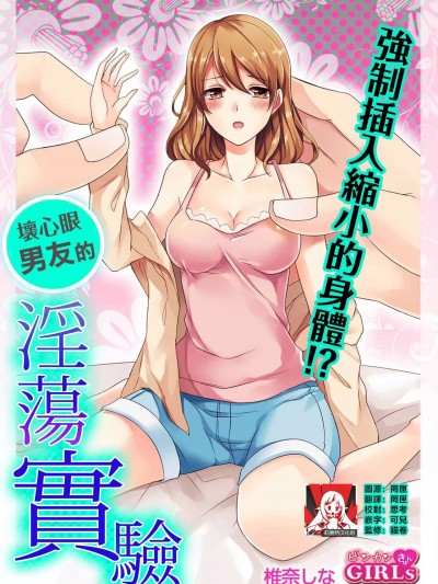 淫荡实验 [莉赛特汉化组] [Bevy / 椎奈しな] 小っちゃなカラダに強制挿入! イジワル彼氏のフシダラ実験 [中强制插入缩小的身体！坏心眼男友的国翻訳]