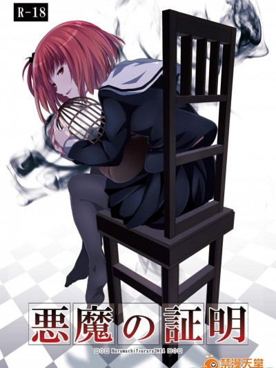 [春待氷柱(市町村)][悪魔の証明]