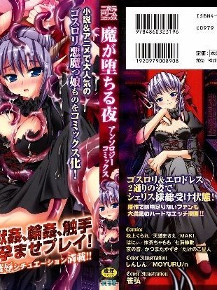 [アンソロジー] 魔が墮ちる夜 アンソロジーコミックス