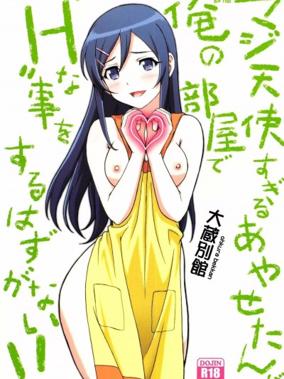 [surely个人汉化] (C84) [大蔵別館 (大蔵一也)] マジ天使すぎるあやせたんが俺の部屋でHな事をするはずがない!! (俺の妹がこんなに可愛いわけがない) [中国翻訳]