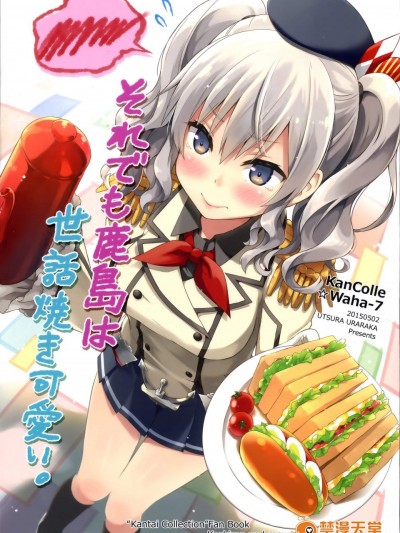[うつらうららか(えれっと)][それでも鹿島は世話焼き可愛い。]