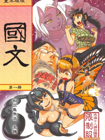 [龜魚派(阿鼻龜仙人)][童年◇破壞#02～國文課‧本～第一冊]