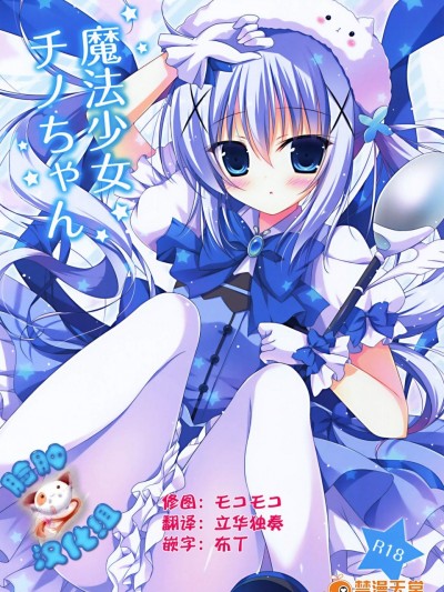 [はすねや(はすね)][魔法少女チノちゃん]