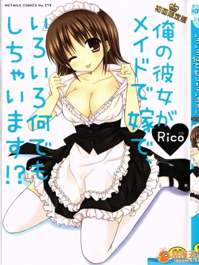 [Rico][俺の彼女がメイドで嫁で、いろいろ何でもしちゃいます！？](我的女友是女傭也是嬌妻、不管是什麼事她都願意為我做！？)