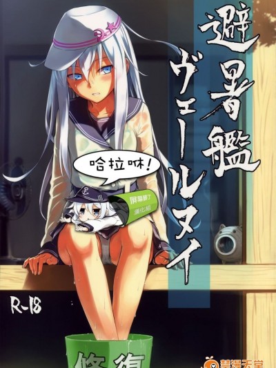 [infinity line (三郷なな)] (C88) 避暑艦ヴェールヌイ (艦隊これくしょん -艦これ-) [中]
