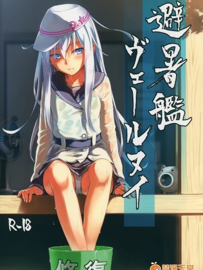 [infinity line (三郷なな)] (C88) 避暑艦ヴェールヌイ (艦隊これくしょん -艦これ-)