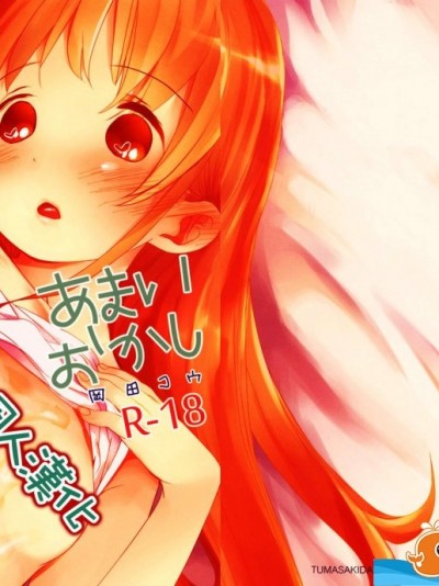 [おかだ亭(岡田コウ)][あまいおかし]