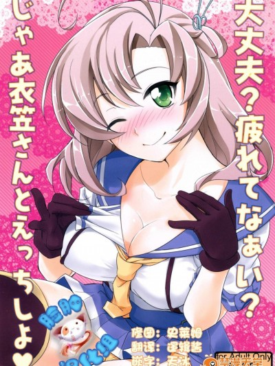 [來つ寢(立川ねごろ)][大丈夫？疲れてなぁい？じゃあ衣笠さんとえっちしよ❤]
