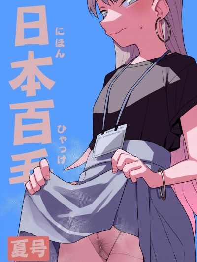 [禁漫漢化組](C102)[田中家の鴨(たなかあひる)]日本百毛 夏号(オリジナル) [DL版]