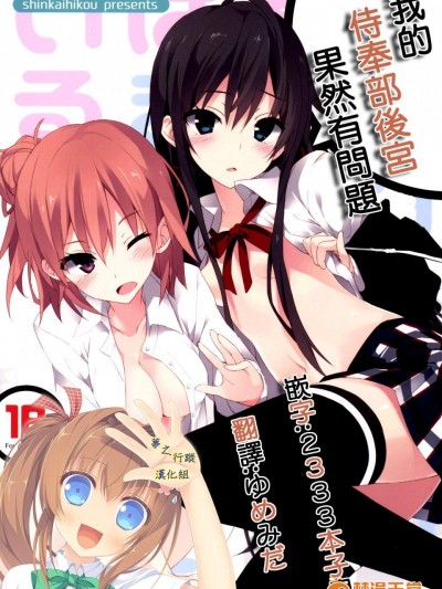 [深海飛行(沖野琉人)][やはり俺の奉仕部ハーレムはまちがっている。]