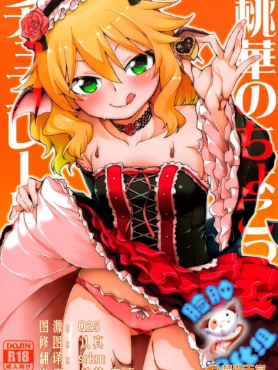 [じこまんぞく(秋月伊槻)][桃華のちょこっとチョコレート]