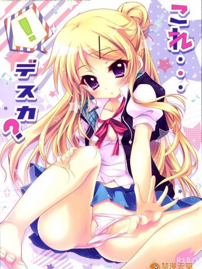 [翡翠亭(和泉つばす)][これ・・・デスカ？]