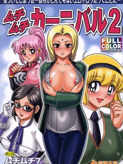 [ムチムチ7(寺田ツゲ夫)][ムチムチカー二バル2]
